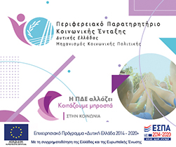 Περιφερειακό Παρατηρητήριο Κοινωνικής Ένταξης Δυτικής Ελλάδας